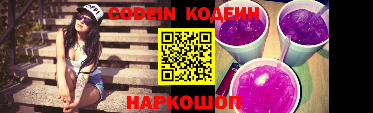 Кодеин Purple Drank  Вход с VPN  Кимовск 